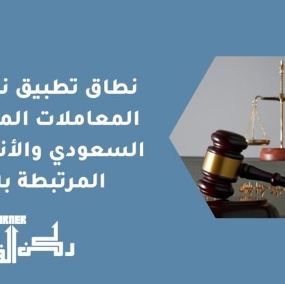 نطاق تطبيق نظام المعاملات المدنية السعودي والأنظمة المرتبطة به