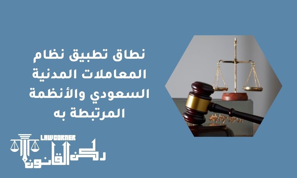 نطاق تطبيق نظام المعاملات المدنية السعودي والأنظمة المرتبطة به