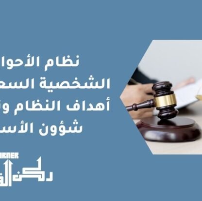 نظام الأحوال الشخصية السعودي - أهداف النظام وتنظيم شؤون الأسرة