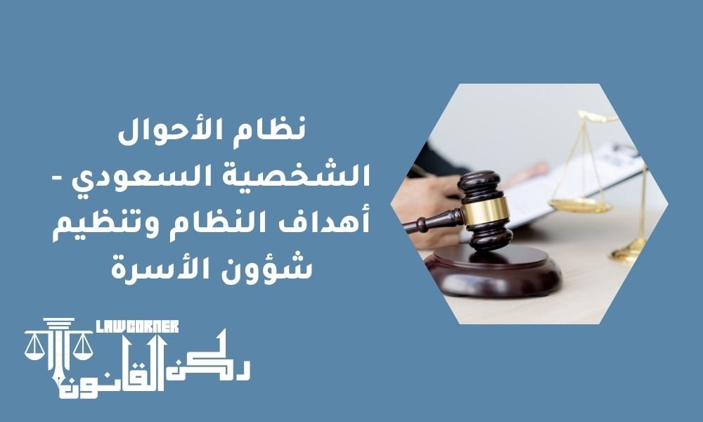 نظام الأحوال الشخصية السعودي - أهداف النظام وتنظيم شؤون الأسرة