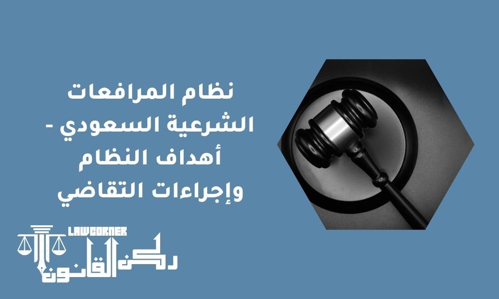 نظام المرافعات الشرعية السعودي - أهداف النظام وإجراءات التقاضي
