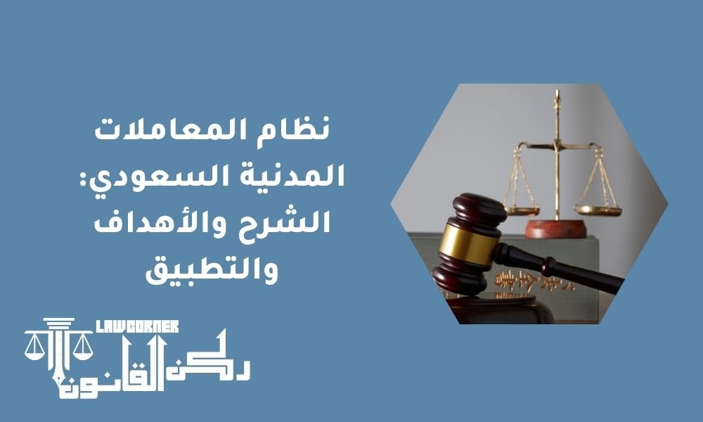 نظام المعاملات المدنية السعودي- الشرح والأهداف والتطبيق