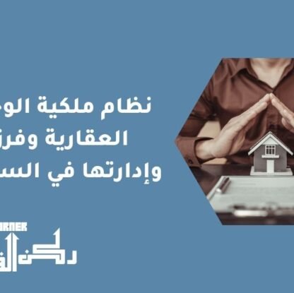 نظام ملكية الوحدات العقارية وفرزها وإدارتها في السعودية
