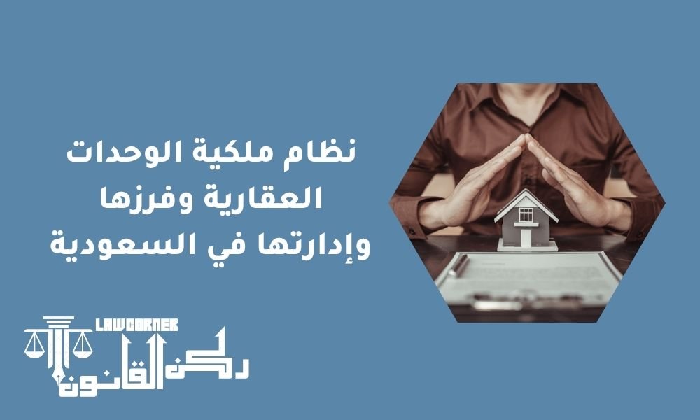 نظام ملكية الوحدات العقارية وفرزها وإدارتها في السعودية